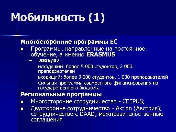 Мобильность (1) Многосторонние программы ЕС n Программы, направленные на постоянное обучение, а именно ERASMUS