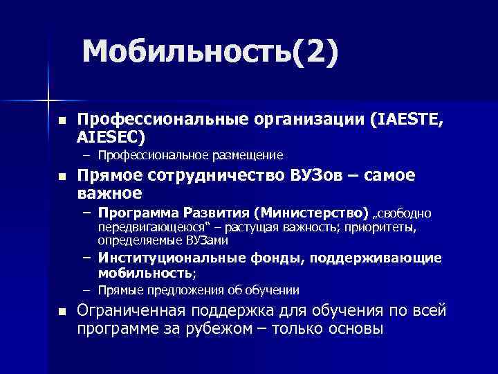 Мобильность(2) n Профессиональные организации (IAESTE, AIESEC) – Профессиональное размещение n Прямое сотрудничество ВУЗов –