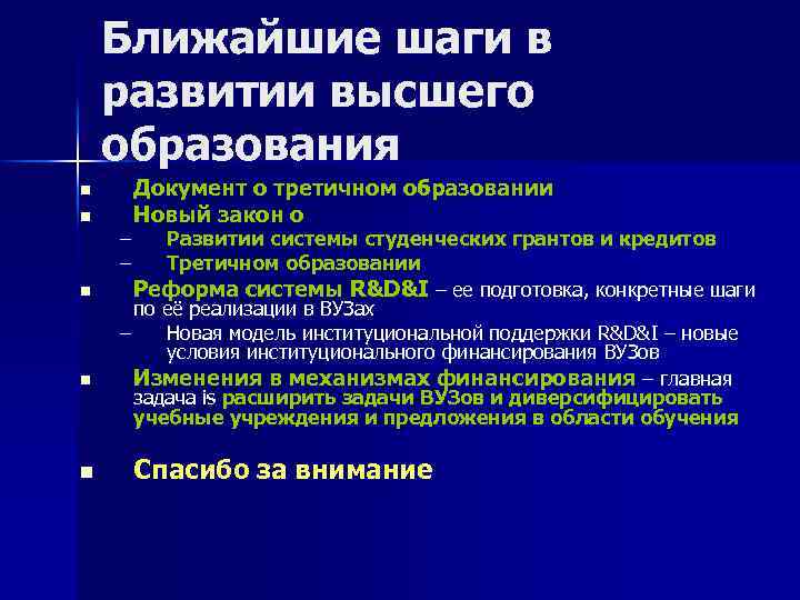 Ближайшие шаги в развитии высшего образования n n n – – Документ о третичном