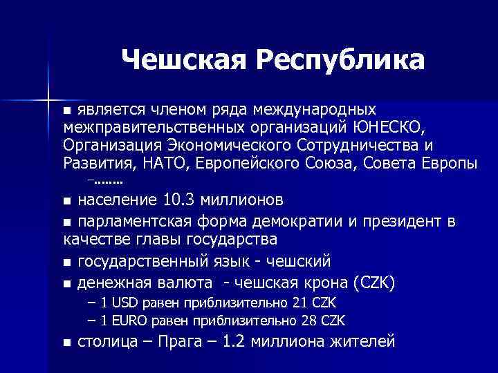 Чешская Республика является членом ряда международных межправительственных организаций ЮНЕСКО, Организация Экономического Сотрудничества и Развития,