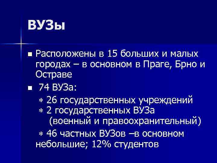 ВУЗы Расположены в 15 больших и малых городах – в основном в Праге, Брно