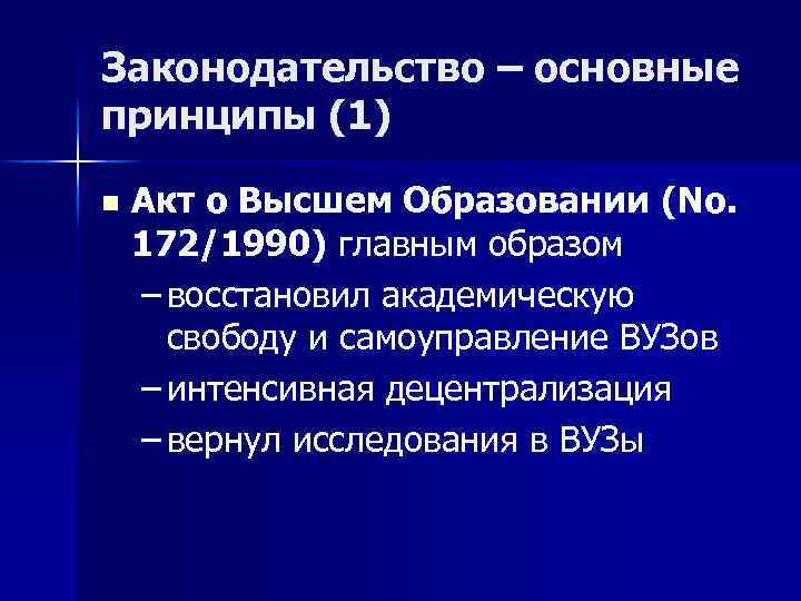 Законодательство – основные принципы (1) n Акт о Высшем Образовании (No. 172/1990) главным образом