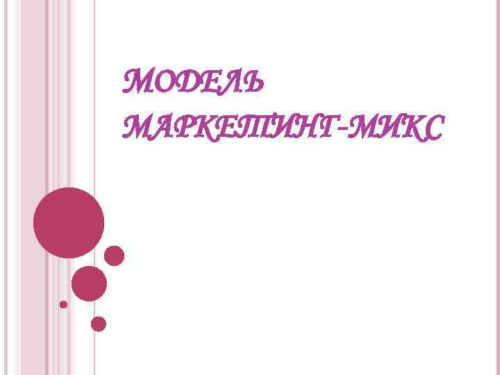 МОДЕЛЬ МАРКЕТИНГ-МИКС 