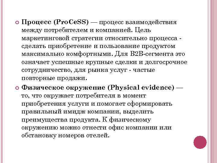  Процесс (Pro. Ce. SS) — процесс взаимодействия между потребителем и компанией. Цель маркетинговой