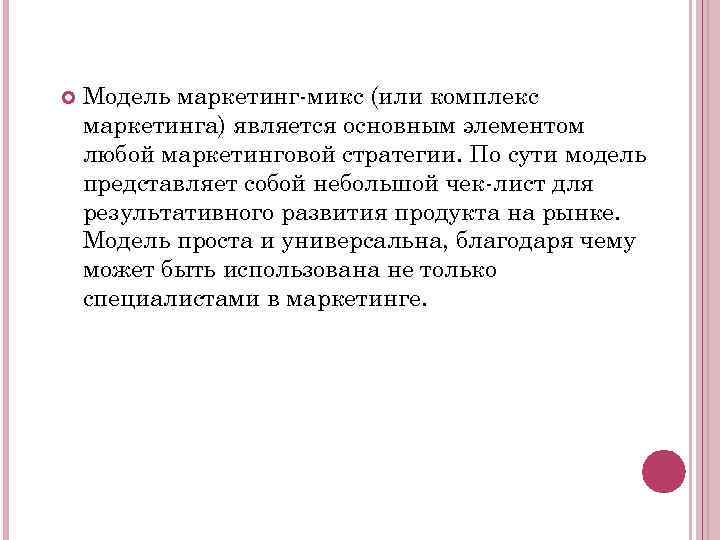  Модель маркетинг-микс (или комплекс маркетинга) является основным элементом любой маркетинговой стратегии. По сути