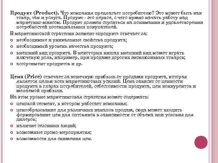 Продукт (Product). Что компания предлагает потребителю? Это может быть как товар, так и услуга.