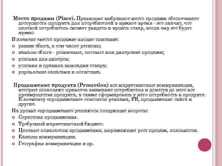 Место продажи (Place). Правильно выбранное место продажи обеспечивает доступность продукта для потребителей в нужное