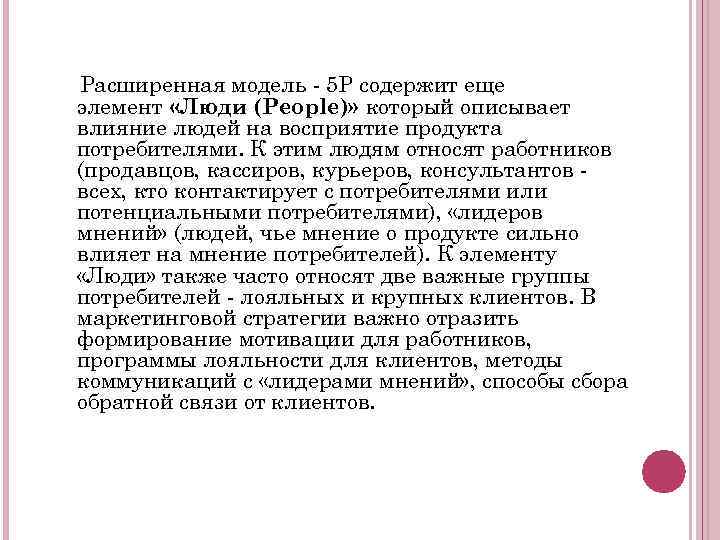 Расширенная модель - 5 P содержит еще элемент «Люди (People)» который описывает влияние людей