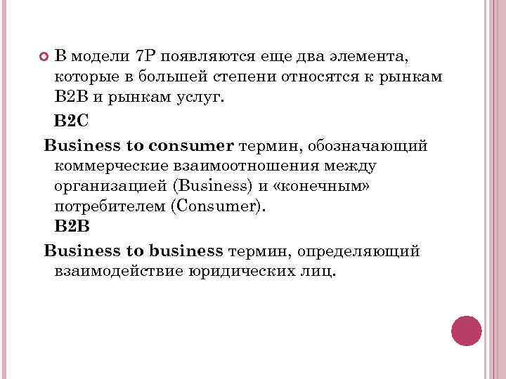 В модели 7 P появляются еще два элемента, которые в большей степени относятся к
