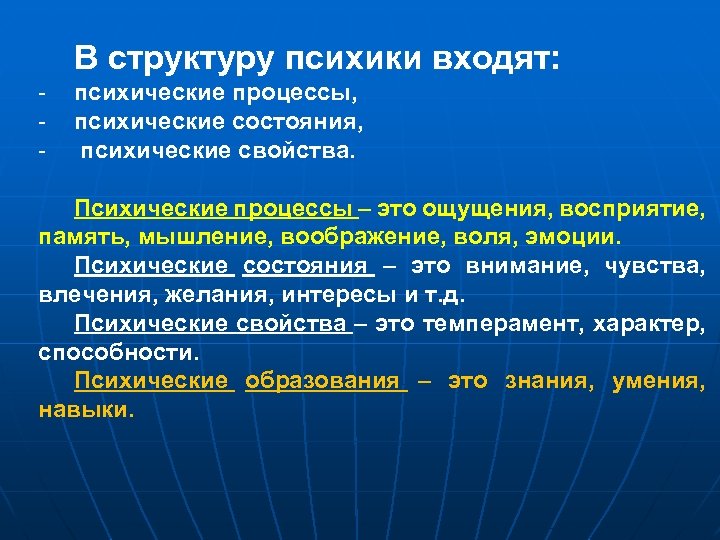В структуру психики входят: - психические процессы, психические состояния, психические свойства. Психические процессы –