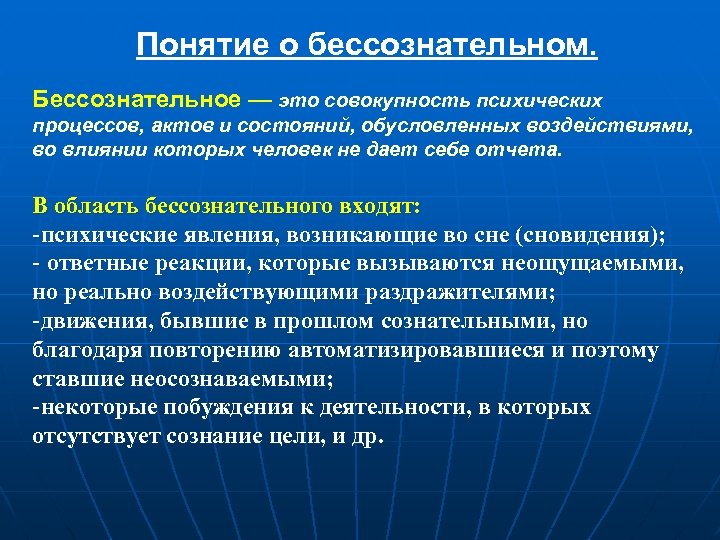 Концепция бессознательного была разработана в. Бессознательный уровень проявления психических явлений. Понятие бессознательного. Понятие о бессознательном. Бессознательное психические процессы.