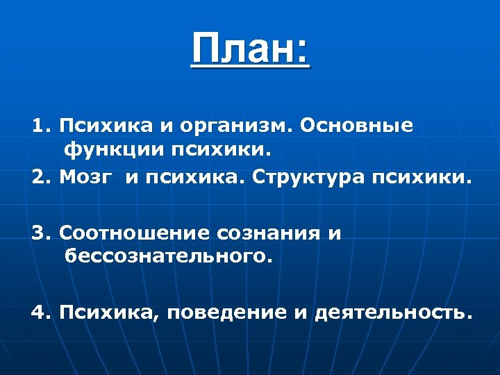 План: 1. Психика и организм. Основные функции психики. 2. Мозг и психика. Структура психики.