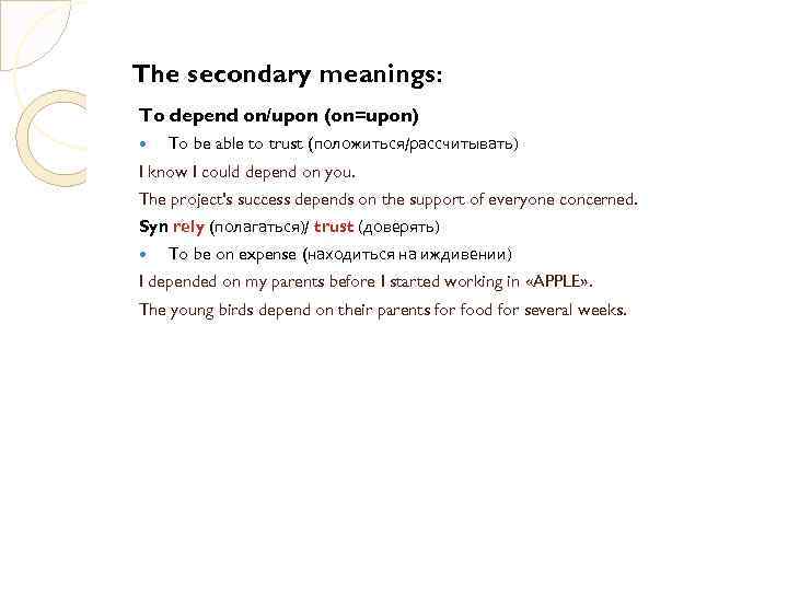 The secondary meanings: To depend on/upon (on=upon) To be able to trust (положиться/рассчитывать) I