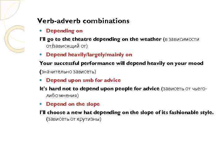 Verb-adverb combinations Depending on I’ll go to theatre depending on the weather (в зависимости