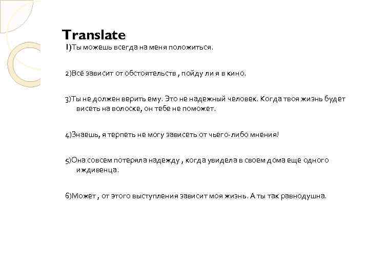 Translate 1)Ты можешь всегда на меня положиться. 2)Всё зависит от обстоятельств , пойду ли