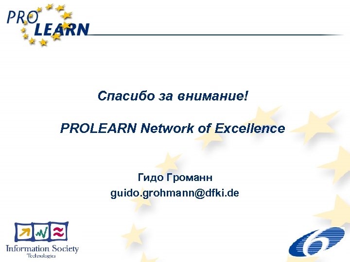 Спасибо за внимание! PROLEARN Network of Excellence Гидо Громанн guido. grohmann@dfki. de 