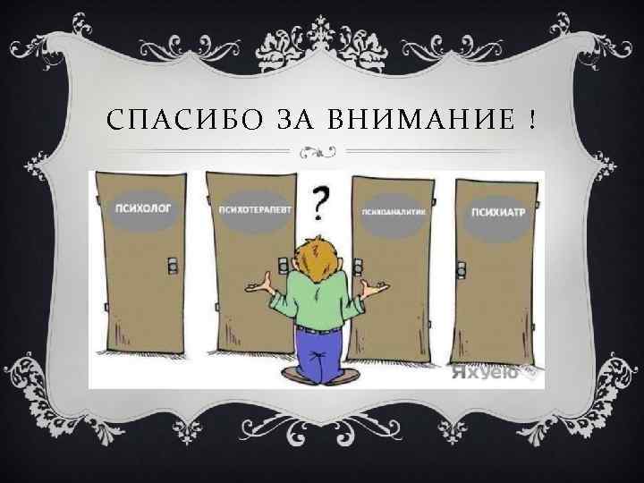 СПАСИБО ЗА ВНИМАНИЕ ! 