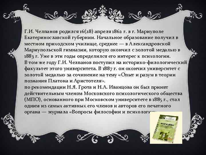 Г. И. Челпанов родился 16(28) апреля 1862 г. в г. Мариуполе Екатеринославской губернии. Начальное
