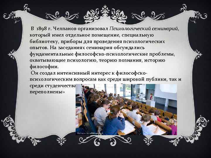  В 1898 г. Челпанов организовал Психологический семинарий, который имел отдельное помещение, специальную библиотеку,