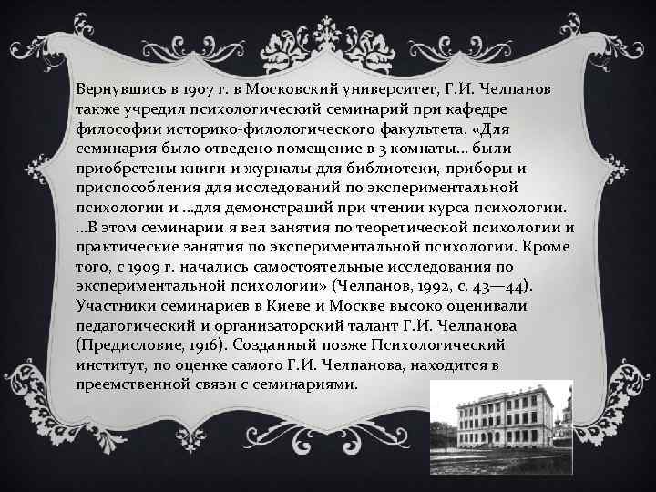 Вернувшись в 1907 г. в Московский университет, Г. И. Челпанов также учредил психологический семинарий