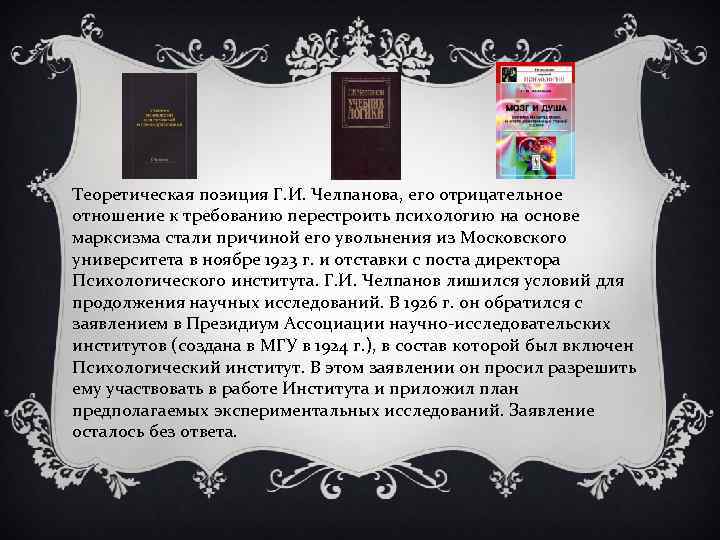 Теоретическая позиция Г. И. Челпанова, его отрицательное отношение к требованию перестроить психологию на основе