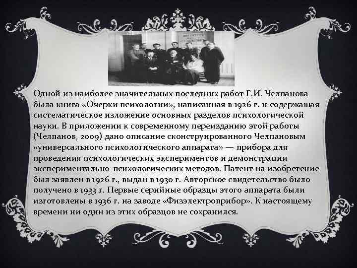 Одной из наиболее значительных последних работ Г. И. Челпанова была книга «Очерки психологии» ,