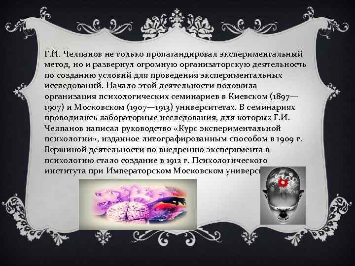 Г. И. Челпанов не только пропагандировал экспериментальный метод, но и развернул огромную организаторскую деятельность