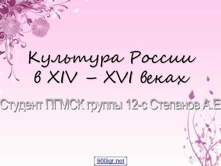 Культура России в XIV – XVI веках 900 igr. net 