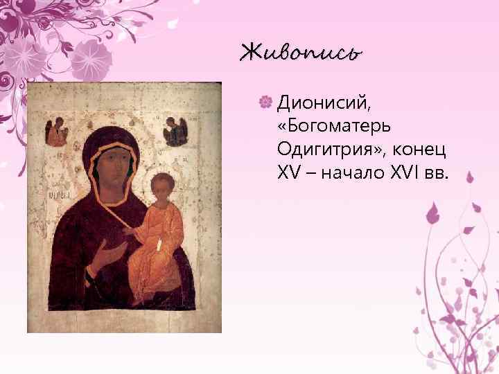 Живопись Дионисий, Дионисий «Богоматерь Одигитрия» , конец XV – начало XVI вв. 