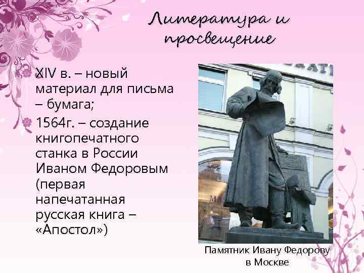 Литература и просвещение XIV в. – новый материал для письма – бумага; 1564 г.