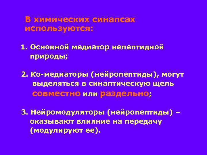 В химических синапсах используются: 1. Основной медиатор непептидной природы; 2. Ко-медиаторы (нейропептиды), могут выделяться