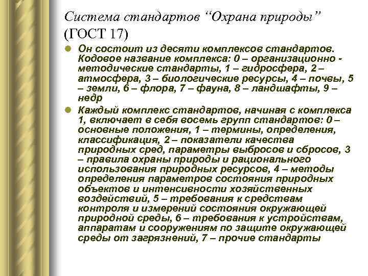 Система стандартов “Охрана природы” (ГОСТ 17) l Он состоит из десяти комплексов стандартов. Кодовое