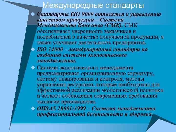 Международные стандарты u Стандарты ISO 9000 относятся к управлению качеством продукции – Система Менеджмента