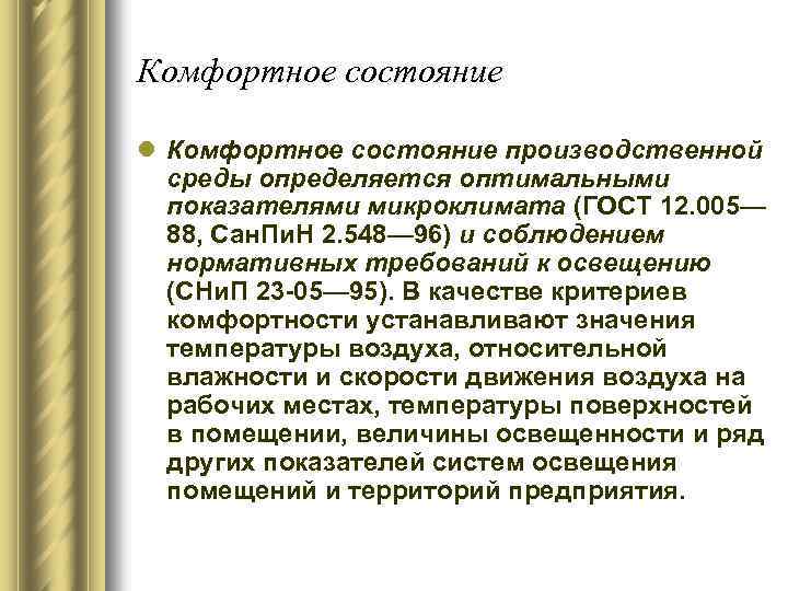 Комфортное состояние l Комфортное состояние производственной среды определяется оптимальными показателями микроклимата (ГОСТ 12. 005—