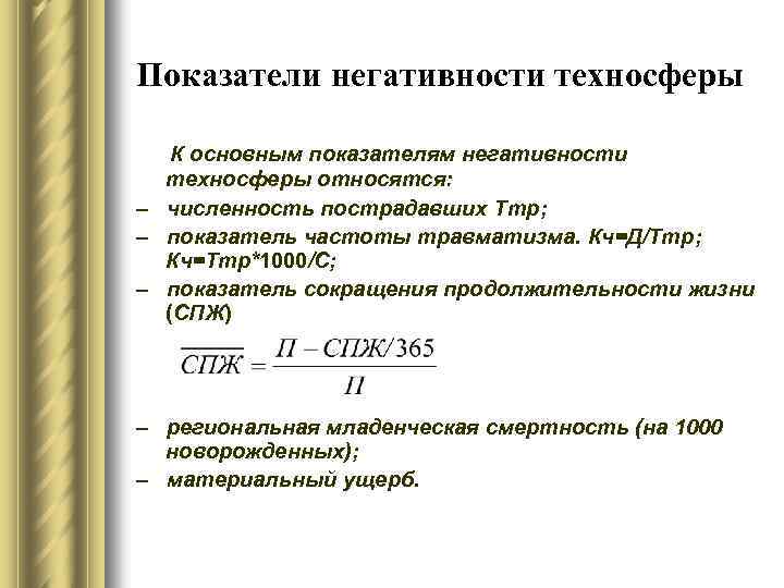 Показатели негативности техносферы К основным показателям негативности техносферы относятся: – численность пострадавших Ттр; –