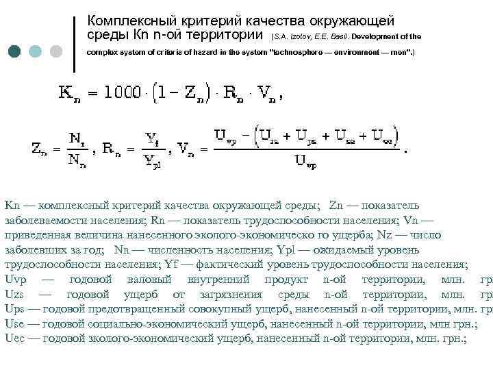 Комплексный критерий качества окружающей среды Кn n-ой территории (S. A. Izotov, Е. Е. Basil.