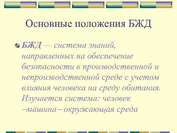 Основные положения БЖД — система знаний, направленных на обеспечение безопасности в производственной и непроизводственной