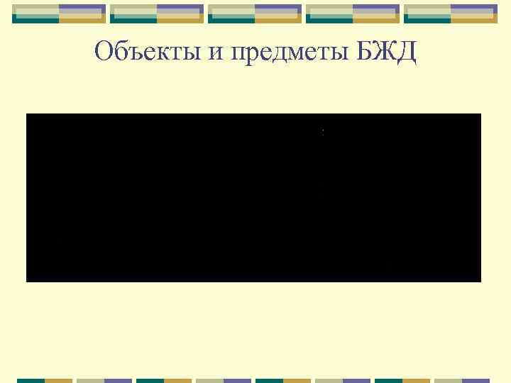 Объекты и предметы БЖД 