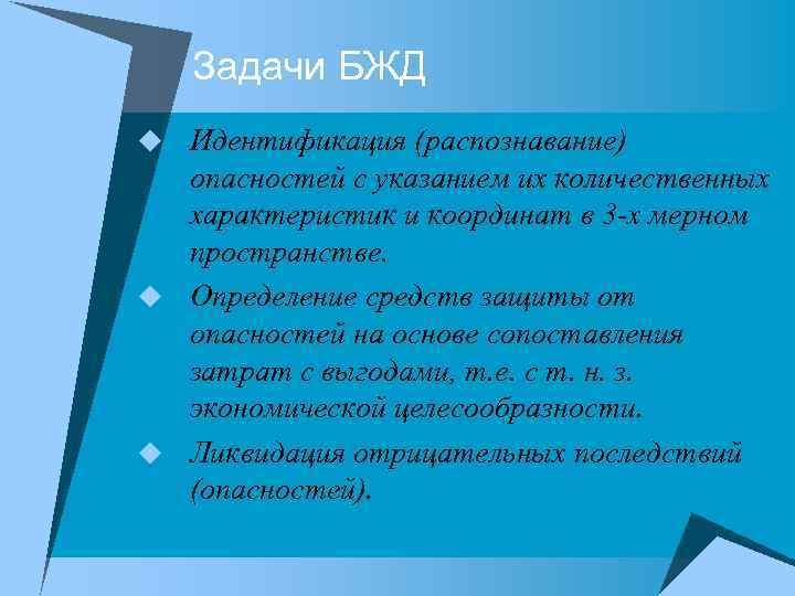 Задачи БЖД u Идентификация (распознавание) опасностей с указанием их количественных характеристик и координат в