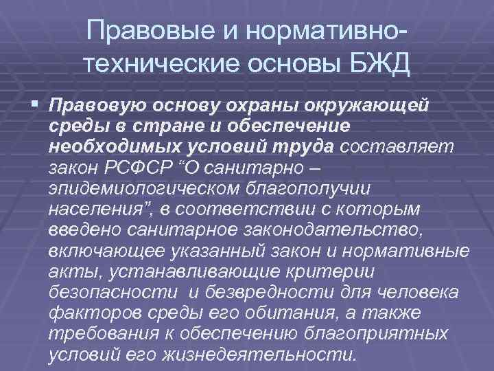 Правовые и нормативнотехнические основы БЖД § Правовую основу охраны окружающей среды в стране и