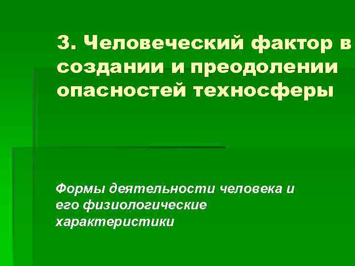 3. Человеческий фактор в создании и преодолении опасностей техносферы Формы деятельности человека и его