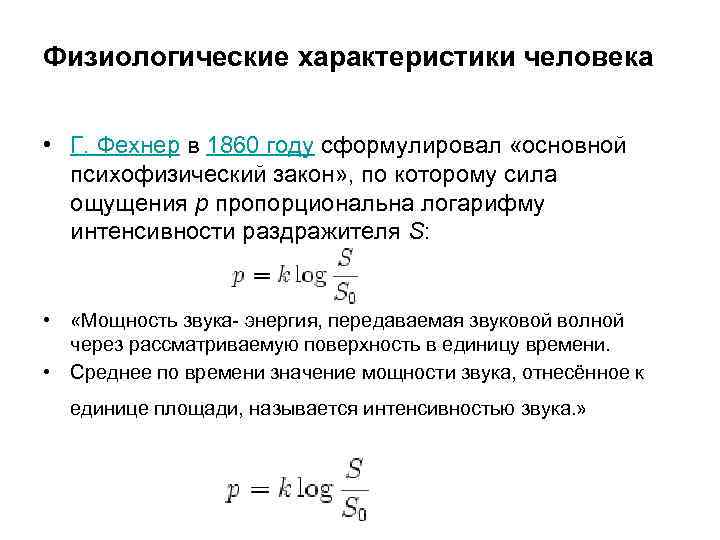 Физиологические характеристики человека • Г. Фехнер в 1860 году сформулировал «основной психофизический закон» ,