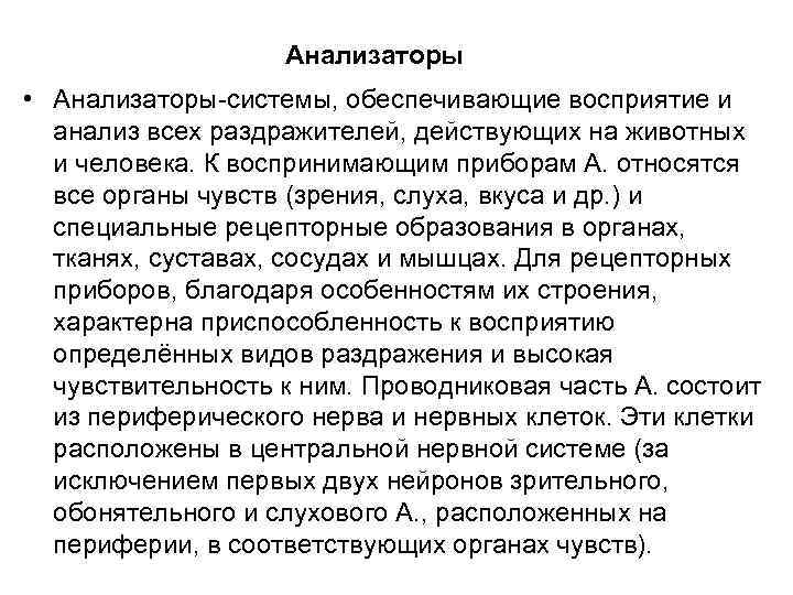 Анализаторы • Анализаторы системы, обеспечивающие восприятие и анализ всех раздражителей, действующих на животных и