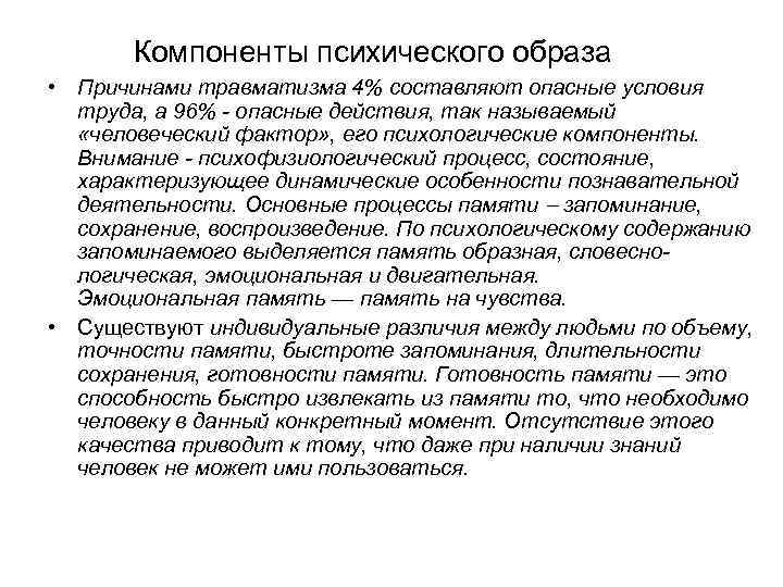 Компоненты психического образа • Причинами травматизма 4% составляют опасные условия труда, а 96% -