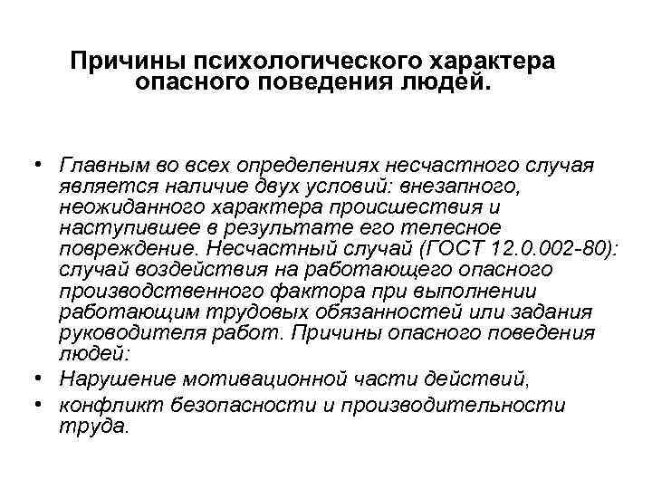 Причины психологического характера опасного поведения людей. • Главным во всех определениях несчастного случая является