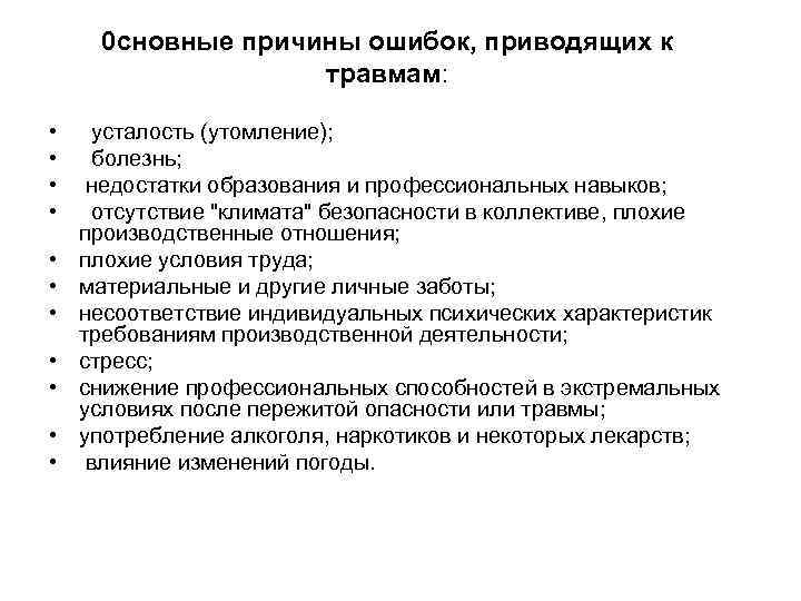 0 сновные причины ошибок, приводящих к травмам: • • • усталость (утомление); болезнь; недостатки