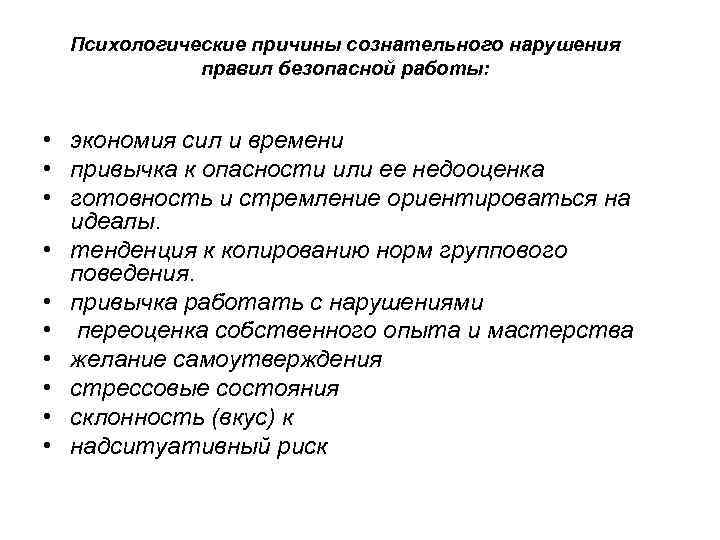 Психологические причины сознательного нарушения правил безопасной работы: • экономия сил и времени • привычка