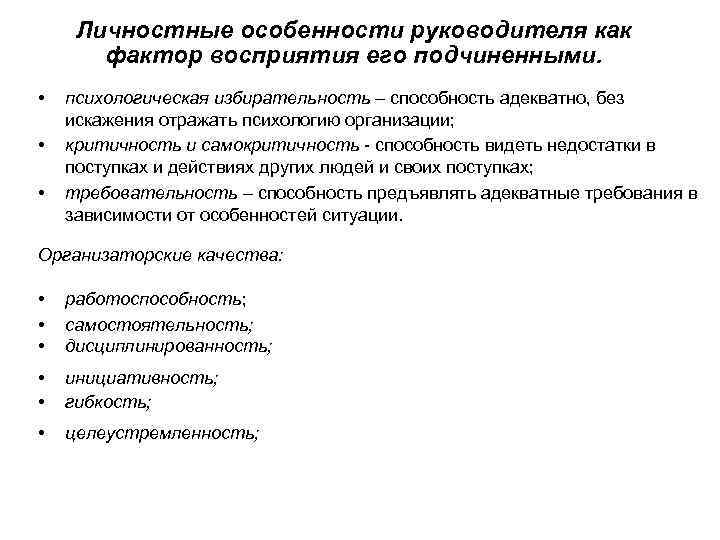 Личностные особенности руководителя как фактор восприятия его подчиненными. • • • психологическая избирательность способность