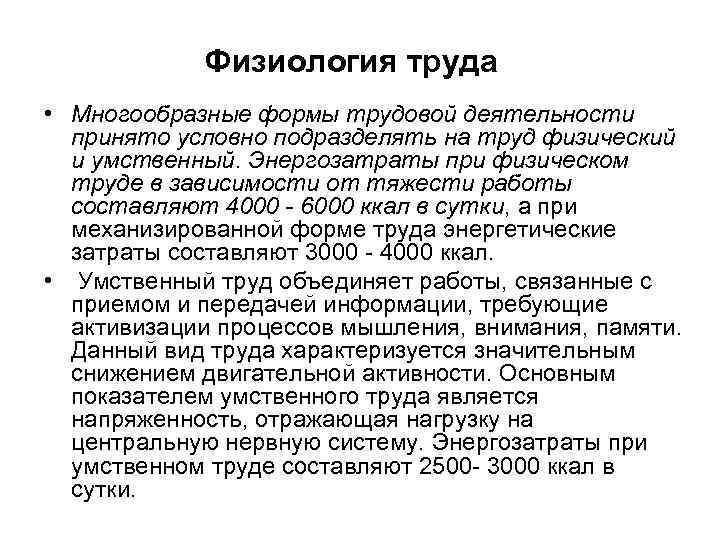 Физиология труда • Многообразные формы трудовой деятельности принято условно подразделять на труд физический и