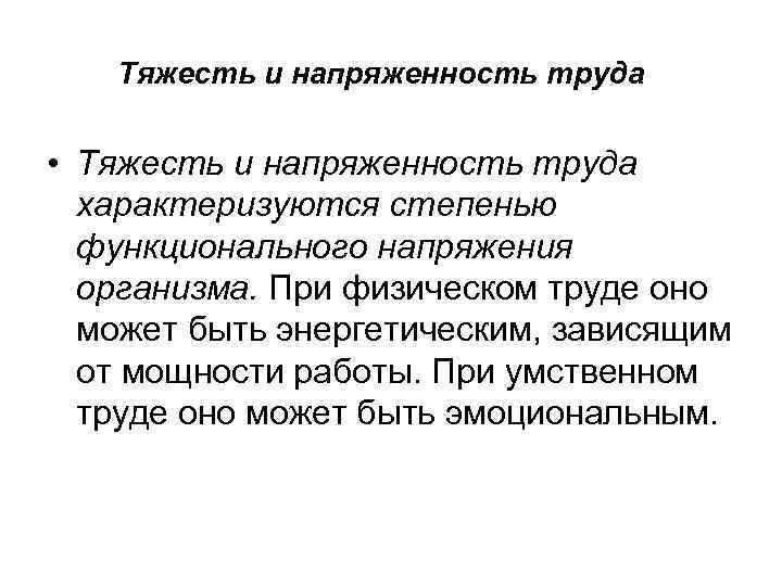 Тяжесть и напряженность труда • Тяжесть и напряженность труда характеризуются степенью функционального напряжения организма.